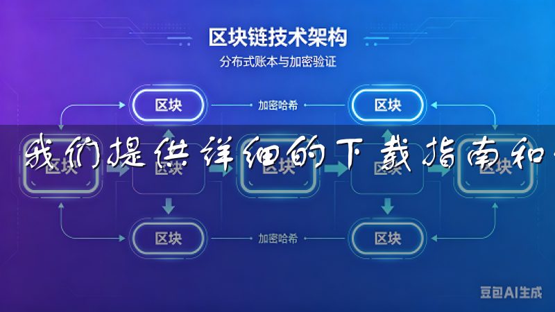 我们提供详细的下载指南和使用说明，帮助用户快速上手。