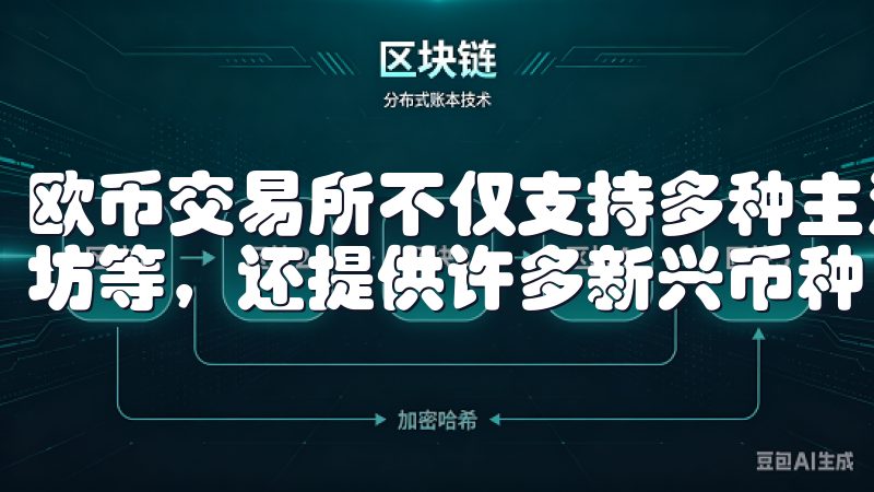 欧币交易所不仅支持多种主流加密货币的交易，如比特币、以太坊等，还提供许多新兴币种，帮助用户捕捉更多投资机会。
