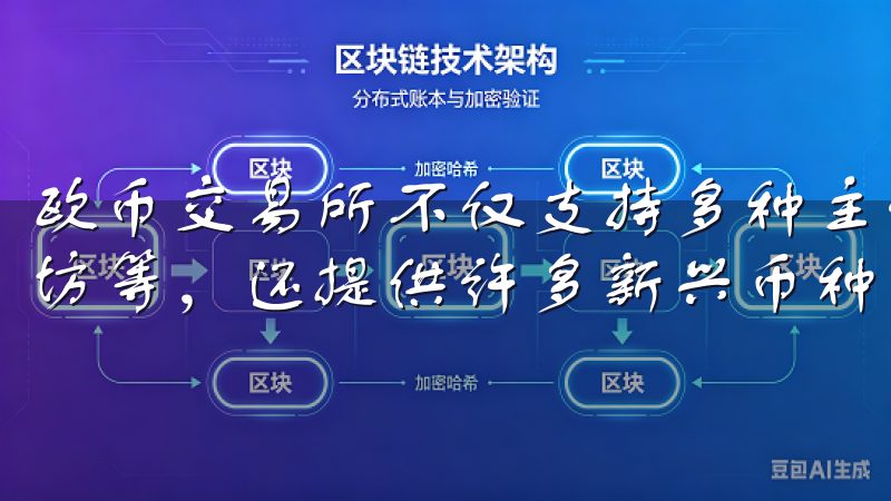 欧币交易所不仅支持多种主流加密货币的交易，如比特币、以太坊等，还提供许多新兴币种，帮助用户捕捉更多投资机会。