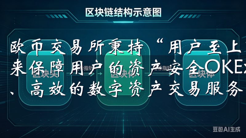 欧币交易所秉持“用户至上”的原则，采用了多重安全防护措施来保障用户的资产安全OKEx交易平台致力于为用户提供安全、高效的数字资产交易服务。