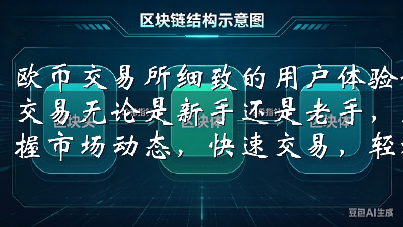 欧币交易所细致的用户体验设计，确保每位用户都能够顺利进行交易无论是新手还是老手，虚拟币交易APP下载安装，让您掌握市场动态，快速交易，轻松管理您的数字资产。