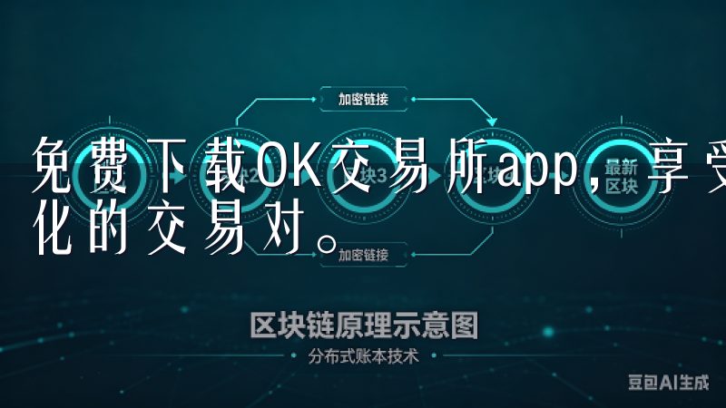 免费下载OK交易所app，享受极速交易、实时行情以及多样化的交易对。