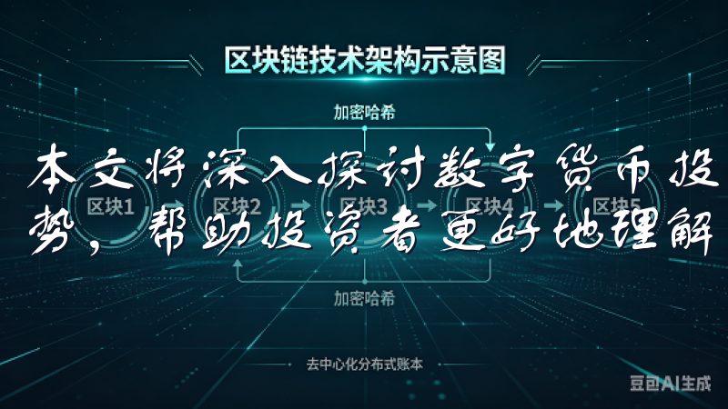 本文将深入探讨数字货币投资的现状、优势、风险及未来发展趋势，帮助投资者更好地理解并参与这一领域。