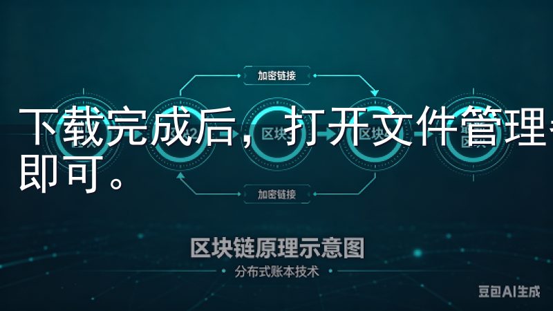 下载完成后，打开文件管理器，找到刚下载的安装包，点击安装即可。