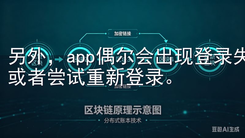 另外，app偶尔会出现登录失败的情况，建议检查网络连接，或者尝试重新登录。