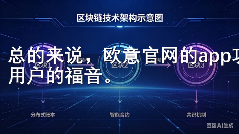 总的来说，欧意官网的app功能全面，操作简便，确实是安卓用户的福音。