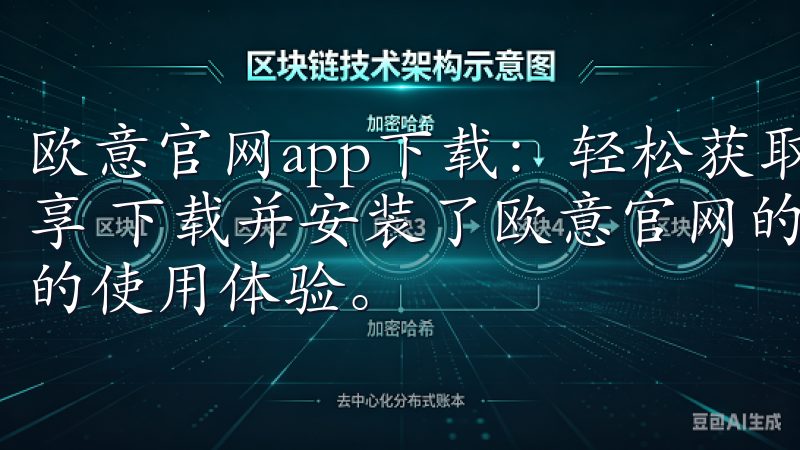 欧意官网app下载：轻松获取安卓手机版本 - 使用体验分享 下载并安装了欧意官网的app后，我迫不及待地开始了我的使用体验。
