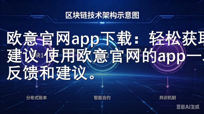 欧意官网app下载：轻松获取安卓手机版本 - 用户反馈与建议 使用欧意官网的app一段时间后，我收集了一些用户的反馈和建议。
