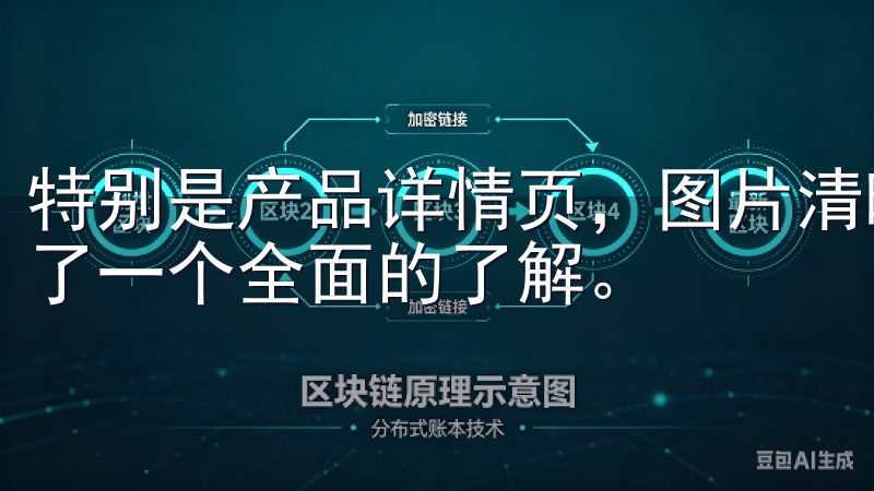 特别是产品详情页，图片清晰，描述详细，让我对每款产品都有了一个全面的了解。