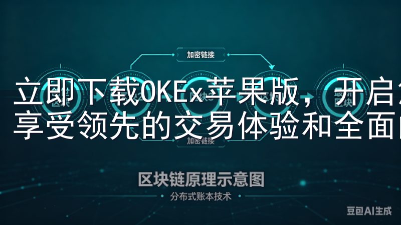 立即下载OKEx苹果版，开启您的加密资产投资与交易之旅，享受领先的交易体验和全面的市场支持。