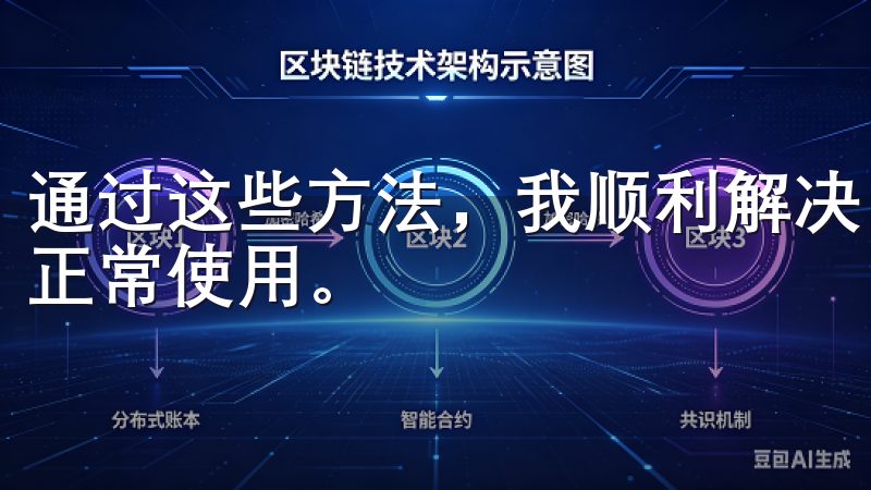 通过这些方法，我顺利解决了所有遇到的问题，确保了app的正常使用。