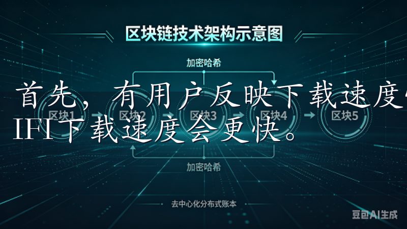 首先，有用户反映下载速度慢的问题，经过测试，我发现使用WIFI下载速度会更快。