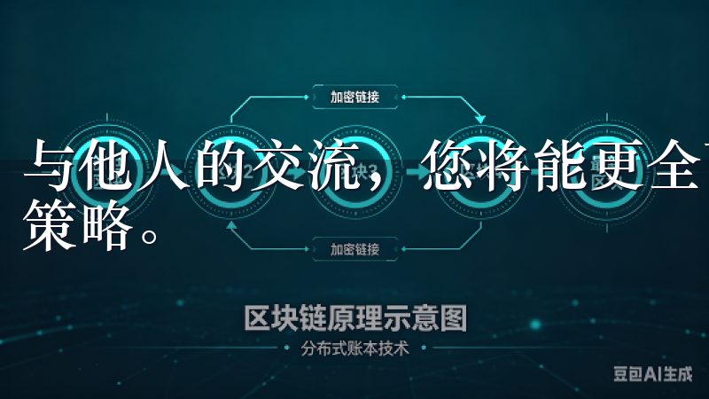 与他人的交流，您将能更全面地了解市场动态，优化自己的投资策略。