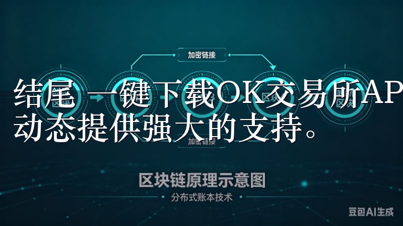 结尾 一键下载OK交易所APP，能够为您快速获取最新市场动态提供强大的支持。