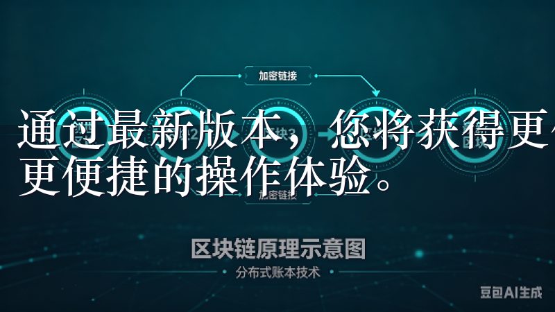通过最新版本，您将获得更优化的性能、更完善的安全保障以及更便捷的操作体验。