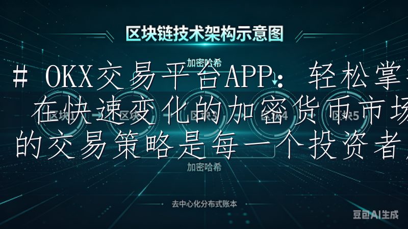 # OKX交易平台APP：轻松掌握最新市场动态与交易策略 在快速变化的加密货币市场中，能够及时获取信息并制定合理的交易策略是每一个投资者所追求的目标。