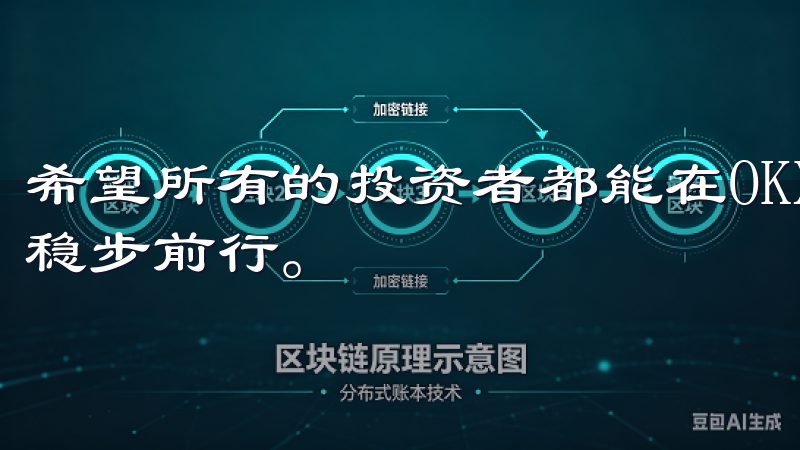 希望所有的投资者都能在OKX平台上寻找到理想的投资机会，稳步前行。
