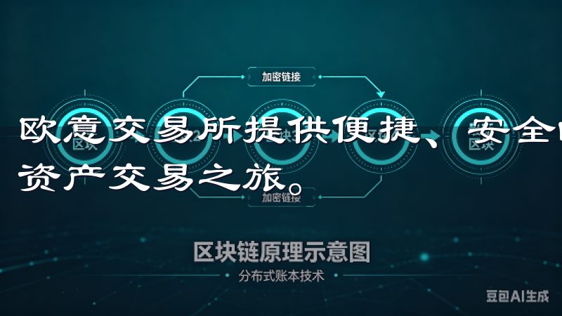 欧意交易所提供便捷、安全的免费注册服务，助您快速开启数字资产交易之旅。