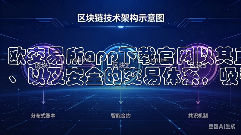 欧交易所app下载官网以其直观的用户界面、丰富的投资产品、以及安全的交易体系，吸引了大量新手和资深投资者。
