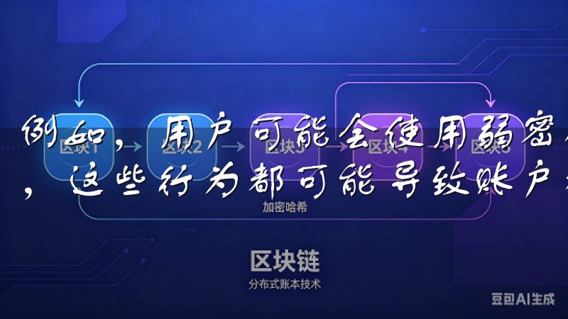 例如，用户可能会使用弱密码，或者在公共电脑上进行注册操作，这些行为都可能导致账户被盗。