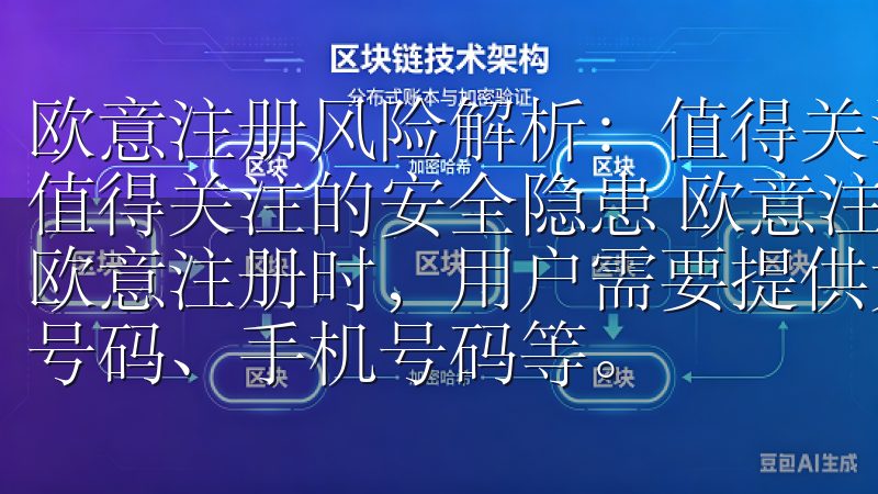 欧意注册风险解析：值得关注的安全隐患 欧意注册风险解析：值得关注的安全隐患 欧意注册过程中个人信息泄露的风险 在欧意注册时，用户需要提供大量的个人信息，包括姓名、身份证号码、手机号码等。