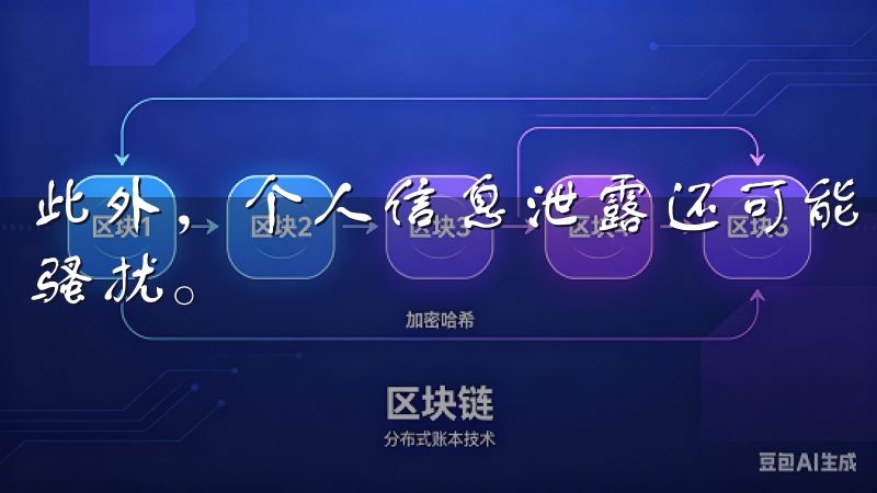 此外，个人信息泄露还可能导致隐私侵犯，用户的日常生活受到骚扰。