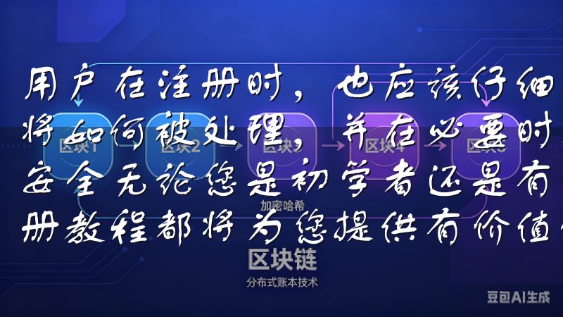 用户在注册时，也应该仔细阅读隐私政策，了解自己的个人信息将如何被处理，并在必要时行使自己的隐私权利，以保护自己的安全无论您是初学者还是有一定经验的用户，欧易交易所新手注册教程都将为您提供有价值的帮助。
