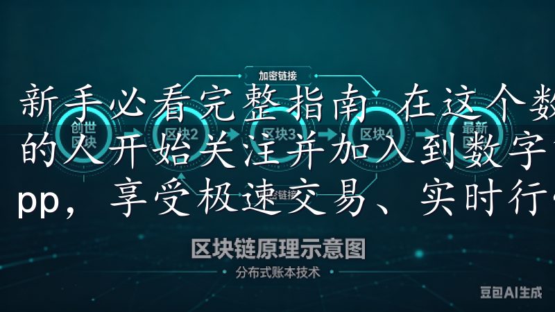 新手必看完整指南 在这个数字货币快速发展的时代，越来越多的人开始关注并加入到数字货币的投资中免费下载OK交易所app，享受极速交易、实时行情以及多样化的交易对。
