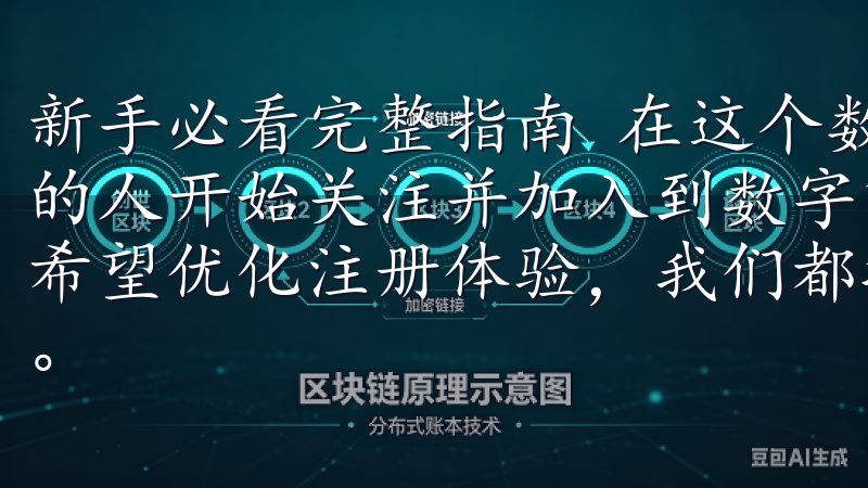 新手必看完整指南 在这个数字货币快速发展的时代，越来越多的人开始关注并加入到数字货币的投资中无论是初次接触，还是希望优化注册体验，我们都提供实用技巧和建议，让您快速上手。