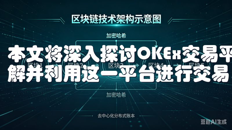 本文将深入探讨OKEx交易平台的各项优势，帮助您更好地理解并利用这一平台进行交易。