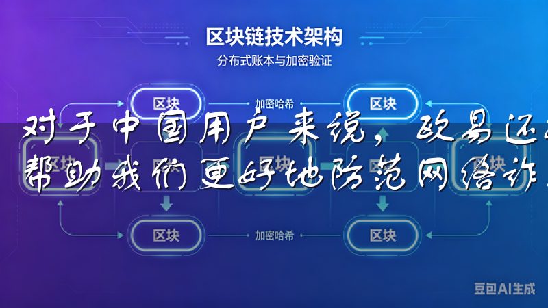 对于中国用户来说，欧易还提供了专门的安全指南和风险提示，帮助我们更好地防范网络诈骗和钓鱼攻击。