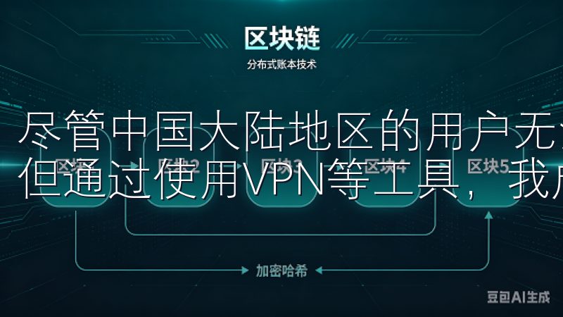 尽管中国大陆地区的用户无法直接通过国内网络访问欧易官网，但通过使用VPN等工具，我成功地完成了注册。