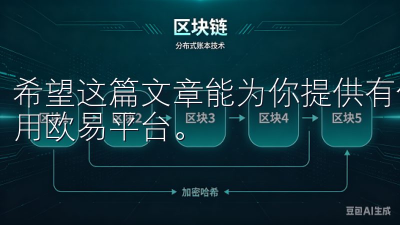 希望这篇文章能为你提供有价值的信息，帮助你更好地了解和使用欧易平台。