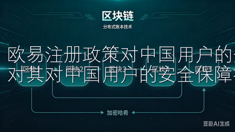 欧易注册政策对中国用户的安全保障 在注册欧易的过程中，我对其对中国用户的安全保障措施印象深刻。