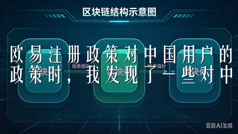 欧易注册政策对中国用户的限制与应对策略 在体验欧易的注册政策时，我发现了一些对中国用户的限制。