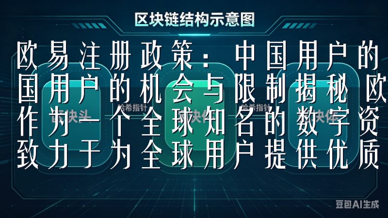 欧易注册政策：中国用户的机会与限制揭秘 欧易注册政策：中国用户的机会与限制揭秘 欧易注册政策对中国用户的开放性 作为一个全球知名的数字资产交易平台，欧易（OKEx）一直致力于为全球用户提供优质的服务。