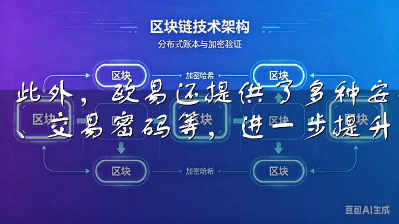 此外，欧易还提供了多种安全设置选项，如二次认证（2FA）、交易密码等，进一步提升了账户的安全性。