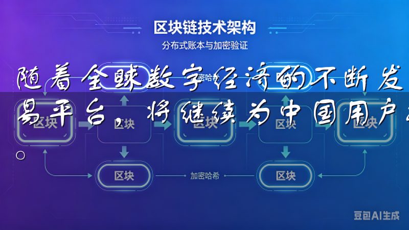 随着全球数字经济的不断发展，欧易作为一个领先的数字资产交易平台，将继续为中国用户提供更优质的服务和更多的投资机会。