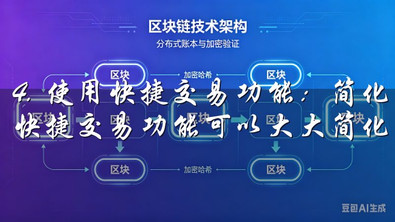4. 使用快捷交易功能：简化操作流程 OK交易所APP的快捷交易功能可以大大简化操作流程，提升交易效率。