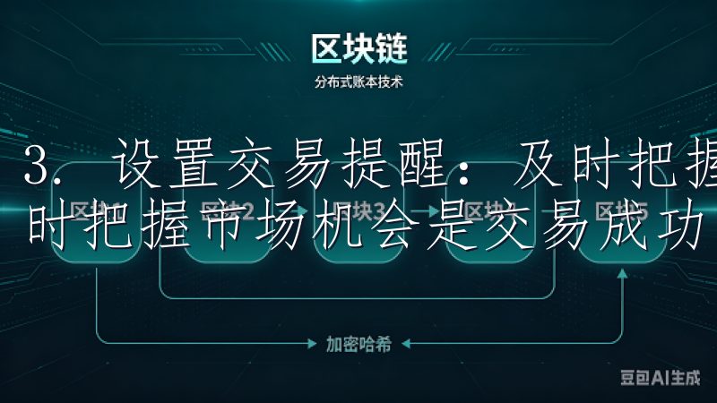 3. 设置交易提醒：及时把握市场机会 在数字货币市场，及时把握市场机会是交易成功的关键。