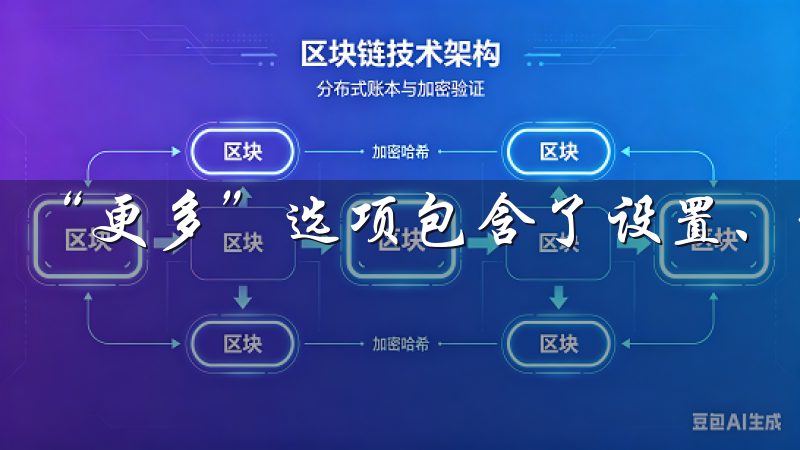“更多”选项包含了设置、帮助中心等功能。