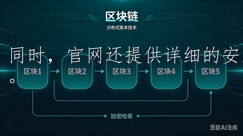 同时，官网还提供详细的安装指南和使用教程，帮助您轻松上手。