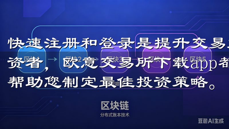 快速注册和登录是提升交易效率的第一步无论是新手还是资深投资者，欧意交易所下载app都能为您提供智能化的交易工具，帮助您制定最佳投资策略。