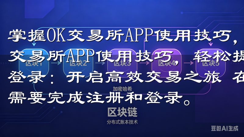 掌握OK交易所APP使用技巧，轻松提升交易效率 掌握OK交易所APP使用技巧，轻松提升交易效率 1. 快速注册与登录：开启高效交易之旅 在使用OK交易所APP之前，首先需要完成注册和登录。