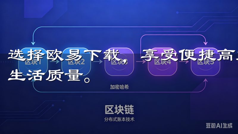 选择欧易下载，享受便捷高效的软件下载服务，提升您的工作与生活质量。