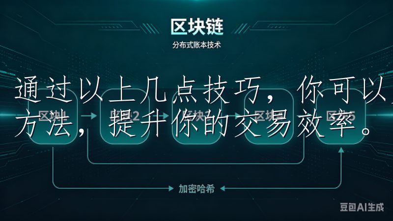 通过以上几点技巧，你可以更好地掌握OK交易所APP的使用方法，提升你的交易效率。