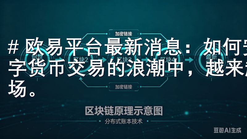 # 欧易平台最新消息：如何安全高效进行数字货币交易 在数字货币交易的浪潮中，越来越多的人开始关注和参与这一新兴市场。