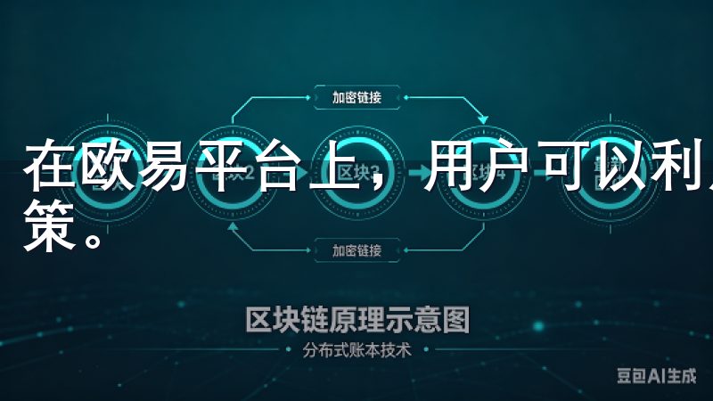 在欧易平台上，用户可以利用交易工具和技术分析来优化交易决策。