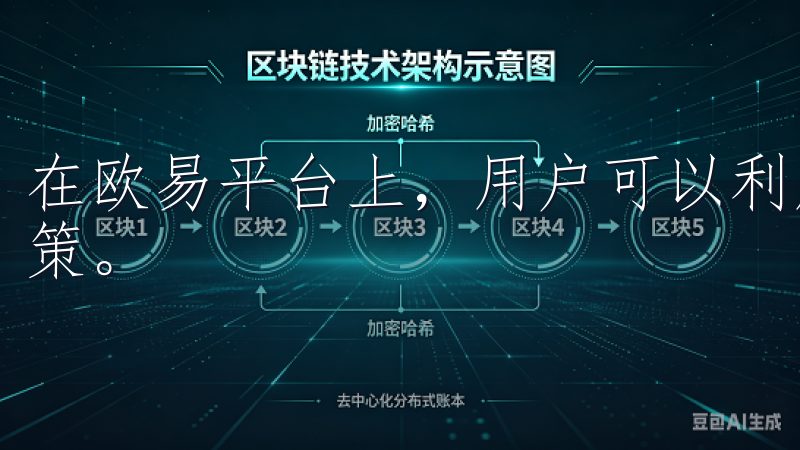 在欧易平台上，用户可以利用交易工具和技术分析来优化交易决策。
