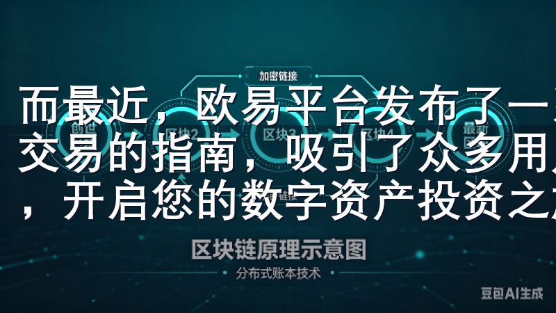 而最近，欧易平台发布了一系列关于如何安全高效进行数字货币交易的指南，吸引了众多用户的关注立即下载OK交易所App，开启您的数字资产投资之旅，实现财富增长。